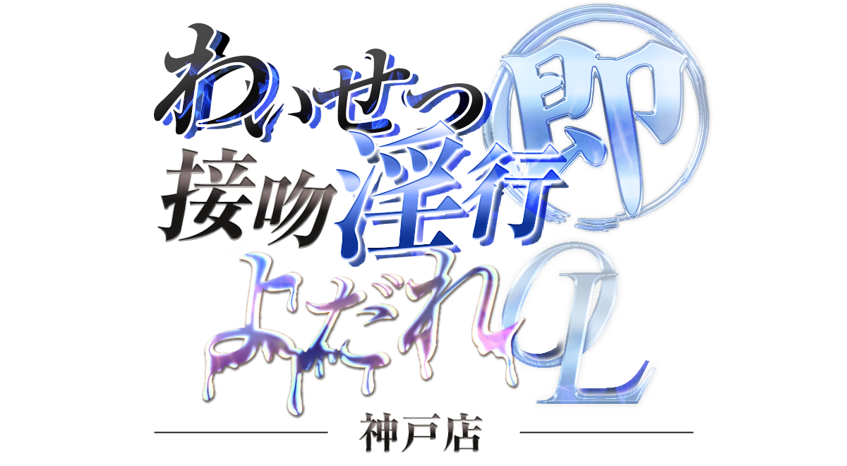 神戸デリヘル「わいせつ接吻淫行よだれＯＬ」